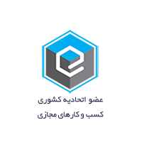 عضو اتحادیه کشوری کسب و کارهای مجازی