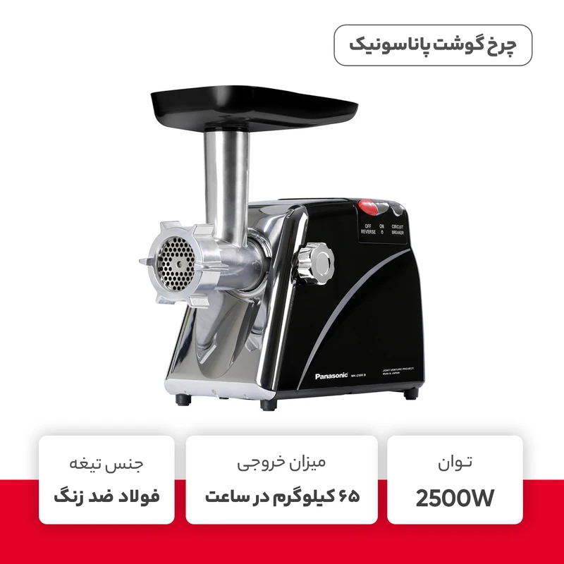 چرخ گوشت پاناسونیک
