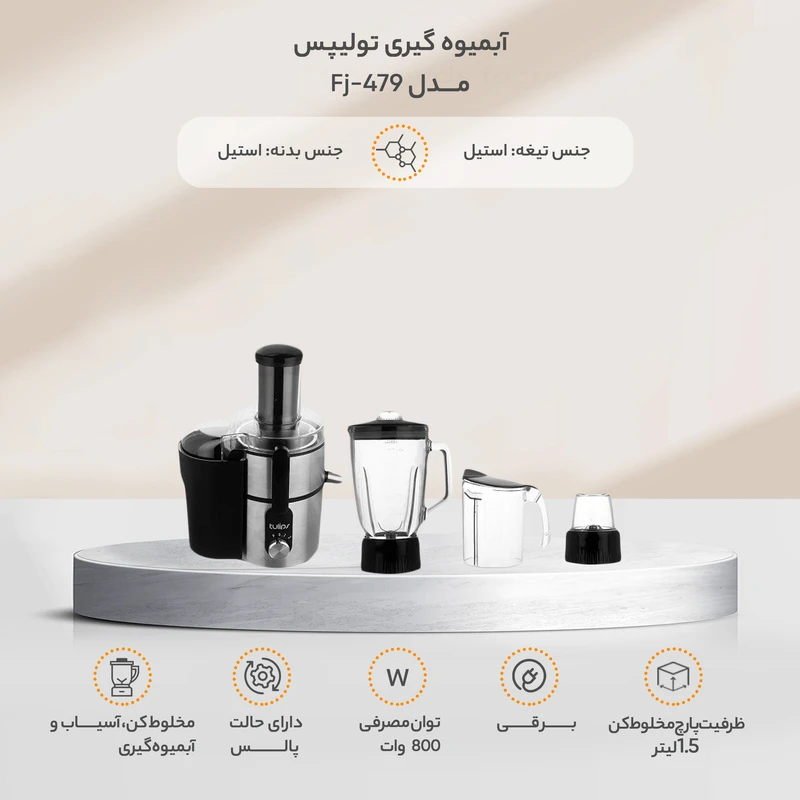 خرید آب میوه گیری تولیپس مدل Fj-479
