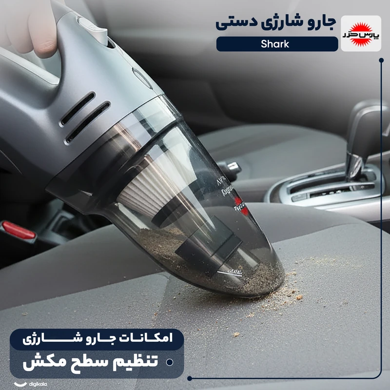 جارو شارژی پارس خزر مدل Shark