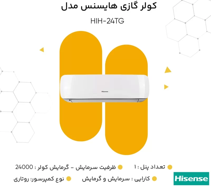 کولر گازی هایسنس مدل HIH-24TG