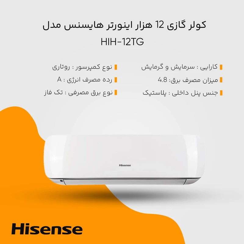کولر گازی هایسنس مدل HIH-12TG