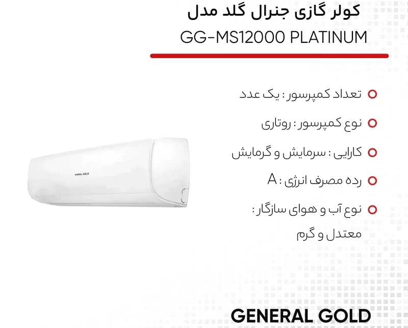 کولر گازی گلد مدل GG-MS12000 PLATINUM