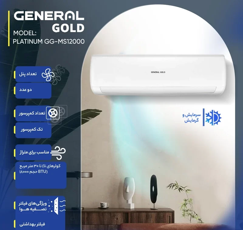 کولر گازی گلد مدل GG-MS12000 PLATINUM