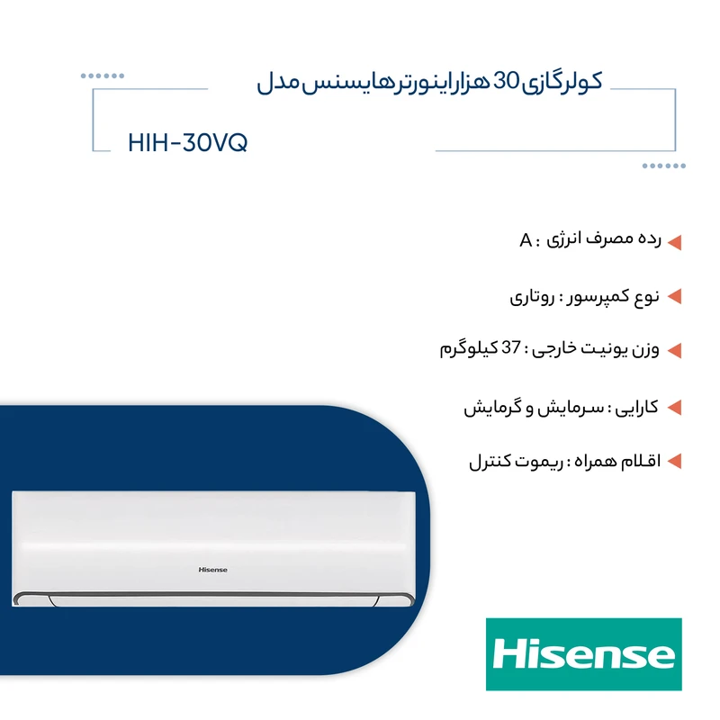 کولر گازی هایسنس مدل HIH-30VQ — نمای ۲