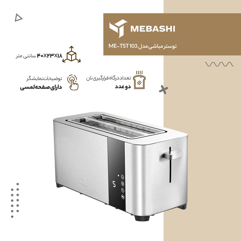 توستر مباشی مدل ME-TST 103 — نمای ۴
