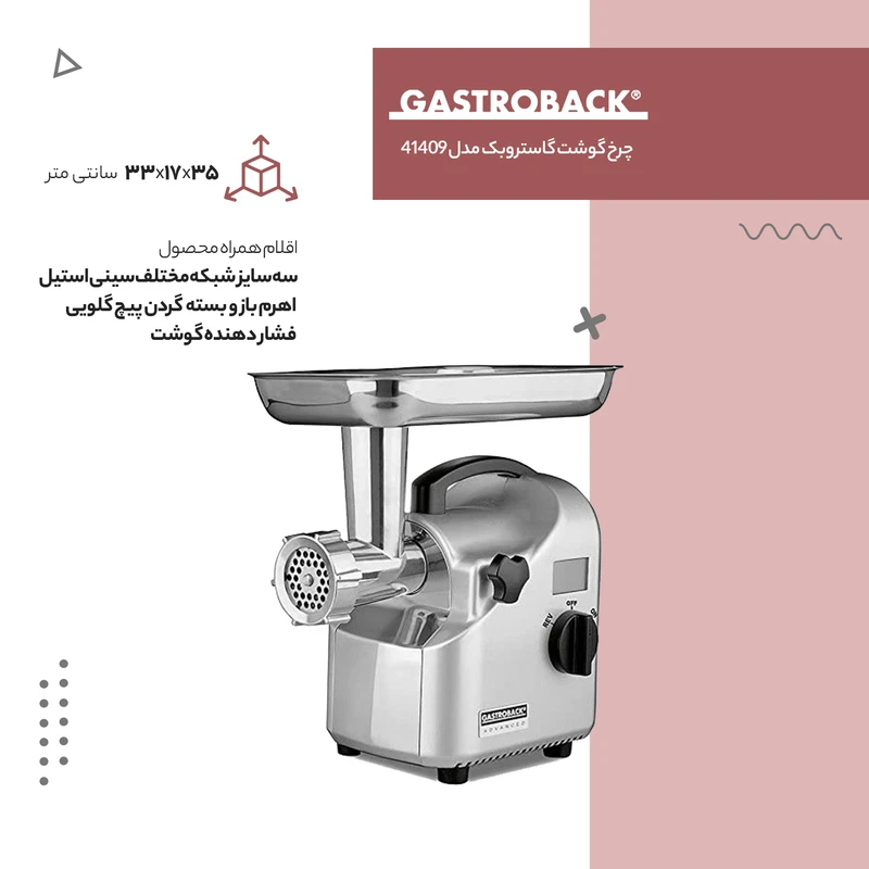 چرخ‌گوشت گاستروبک مدل 41409 — نمای ۲