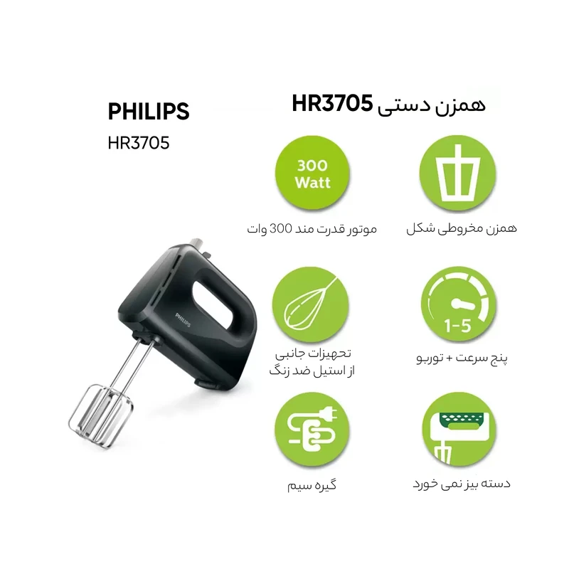 همزن فیلیپس مدل HR3705 — نمای ۵