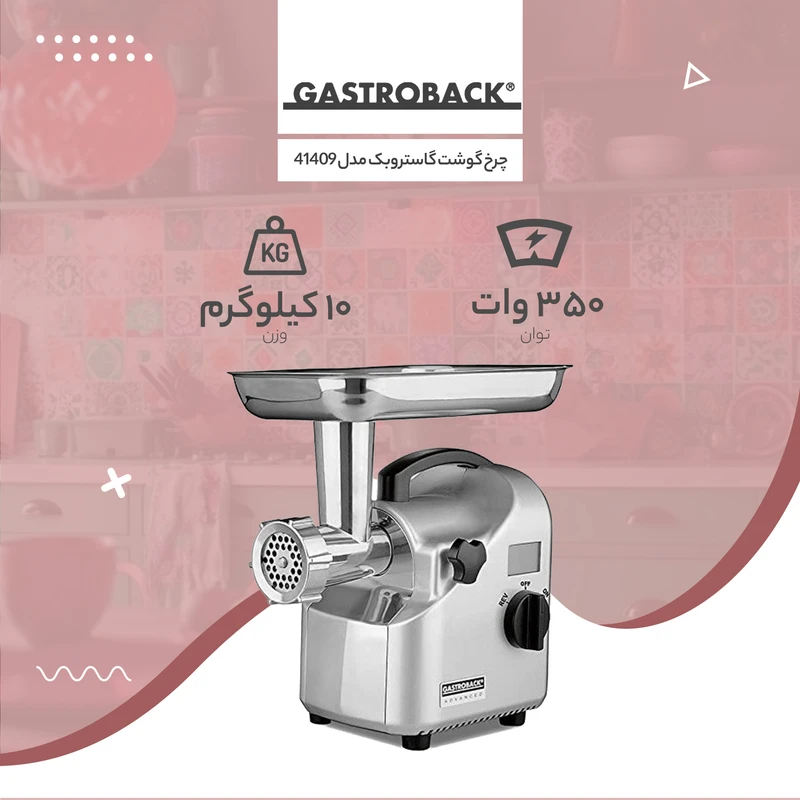 چرخ‌گوشت گاستروبک مدل 41409 — نمای ۶