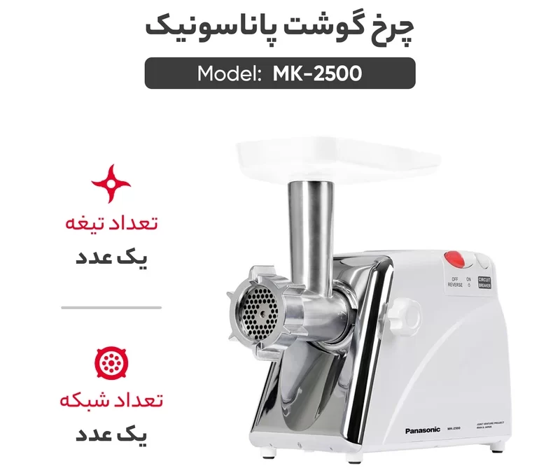 چرخ‌گوشت پاناسونیک مدل گوشت پاناسونیک mk2500 — نمای ۸