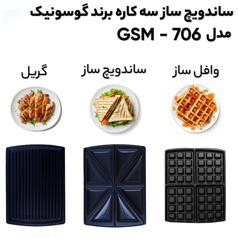 گریل برقی گوسونیک مدل GSM-706 — نمای ۸