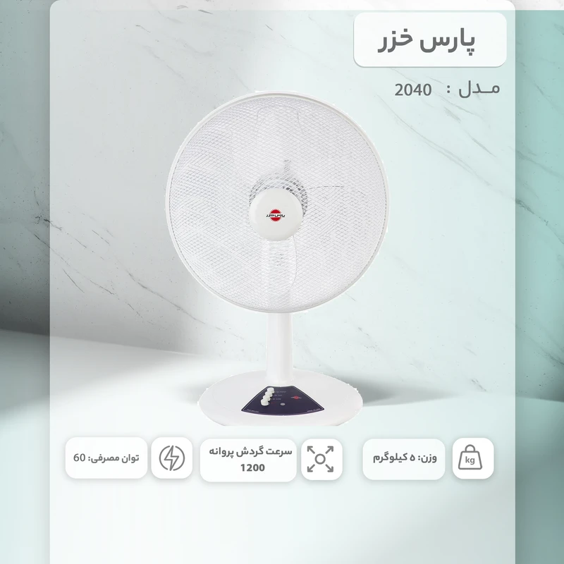 پنکه خزر مدل 2040 — نمای ۷