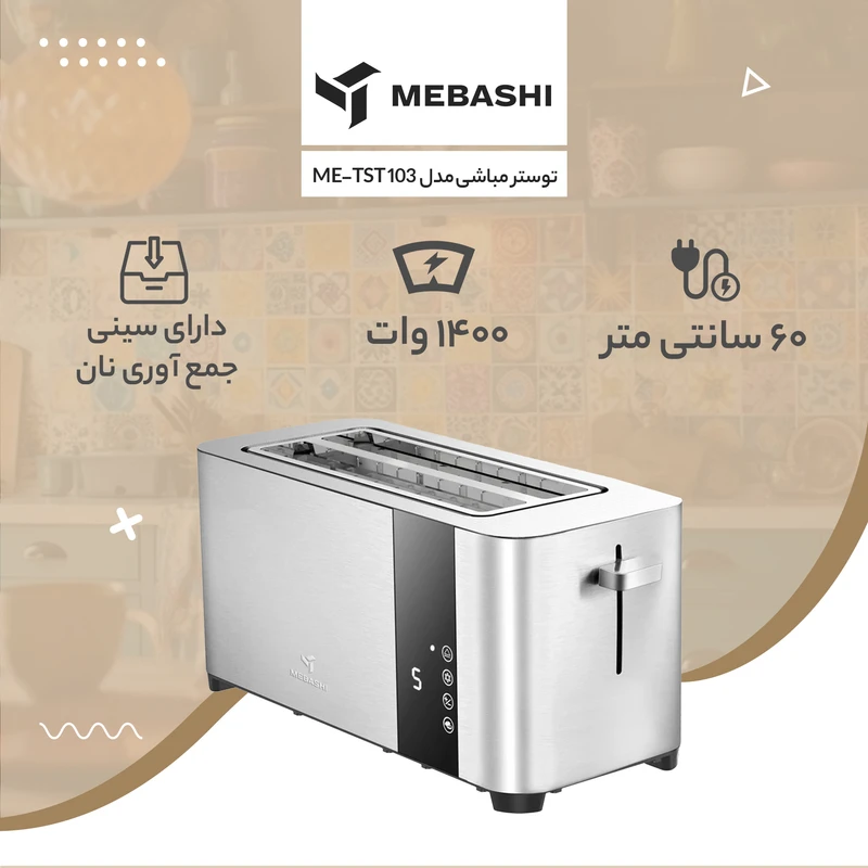 توستر مباشی مدل ME-TST 103 — نمای ۳