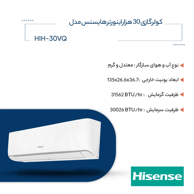 کولر گازی هایسنس مدل HIH-30VQ — نمای ۶