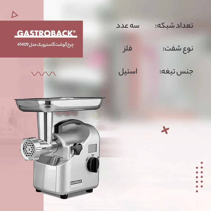 چرخ‌گوشت گاستروبک مدل 41409 — نمای ۵