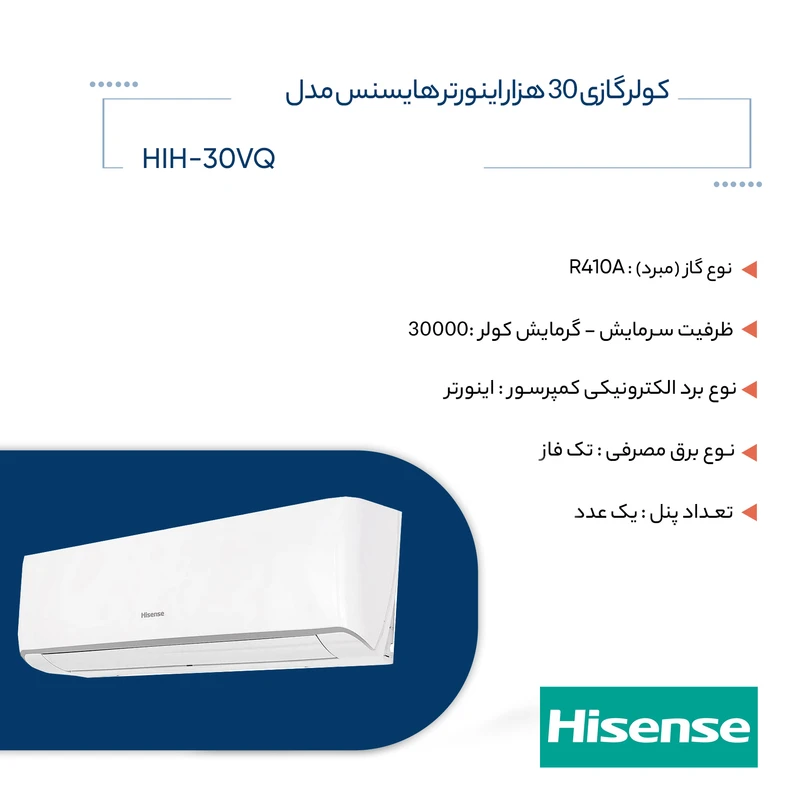 کولر گازی هایسنس مدل HIH-30VQ — نمای ۵