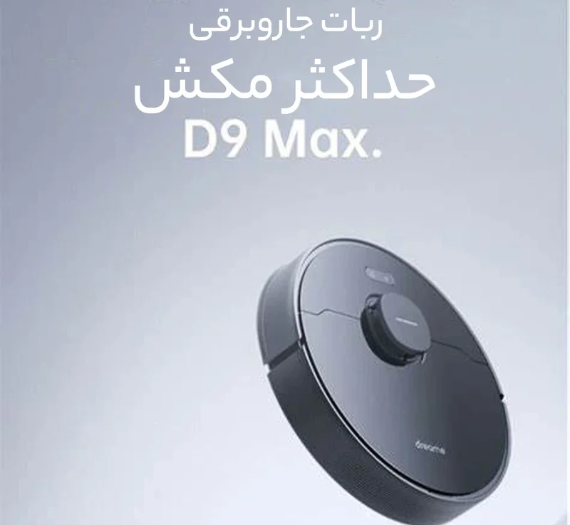 جارو رباتیک دریم مدل D9 Max — نمای ۵