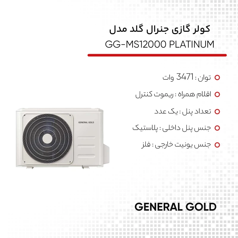 کولر گازی گلد مدل GG-MS12000 PLATINUM — نمای ۷