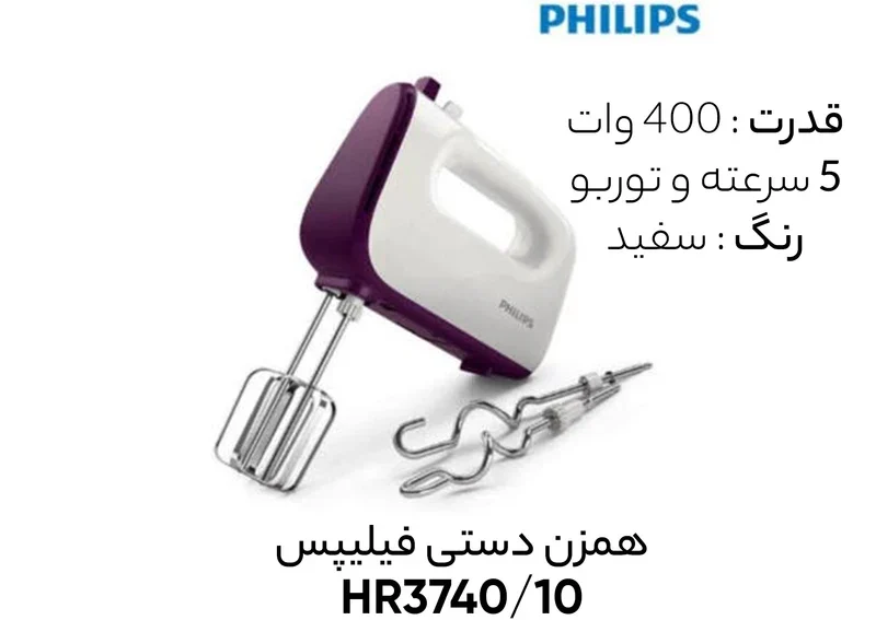 همزن فیلیپس مدل HR3740/10 — نمای ۵