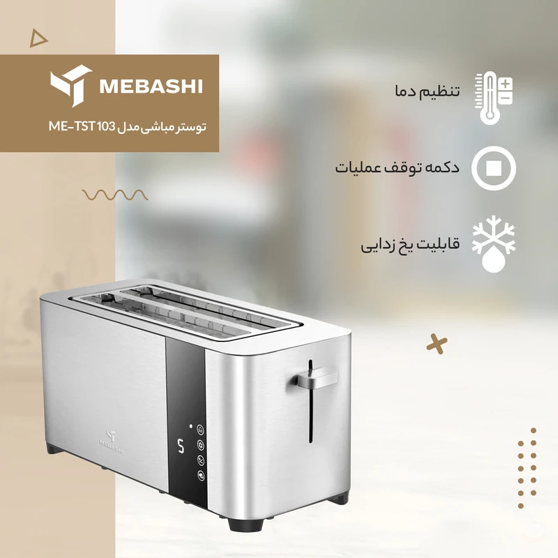 توستر مباشی مدل ME-TST 103 — نمای ۲