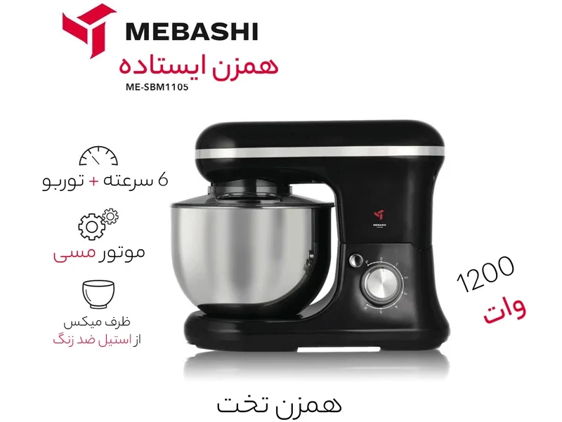 همزن مباشی مدل ME-SBM1105 — نمای ۲