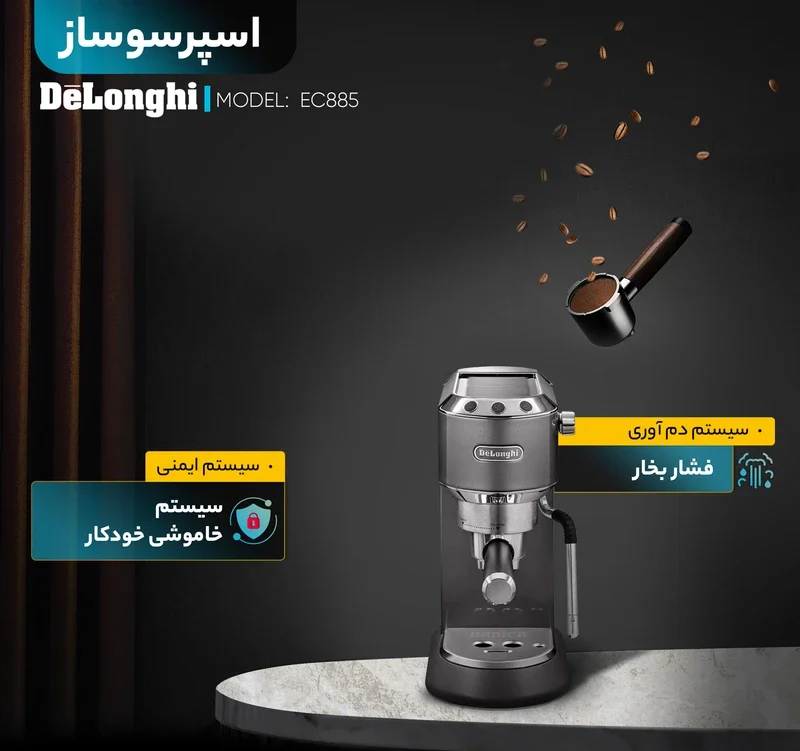 اسپرسوساز دلونگی مدل EC885 — نمای ۶