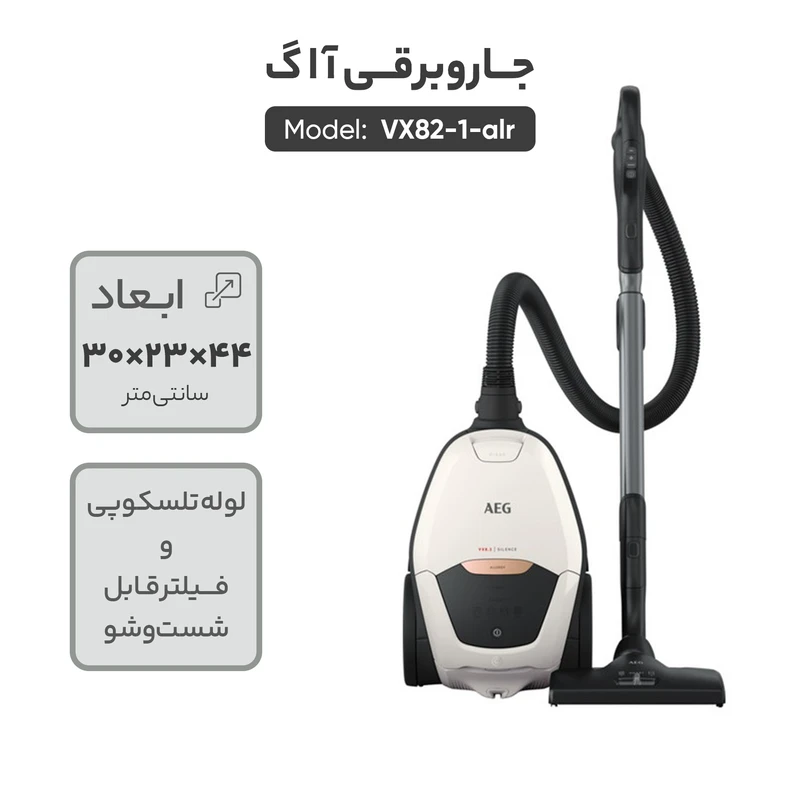 جاروبرقی آاگ مدل VX82-1-ALR — نمای ۳
